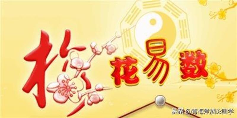 梅花易数兑卦详解(中国文化史上一部真正的奇书)