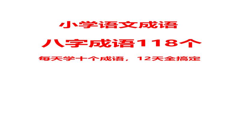 20个八字成语(八字成语118个)