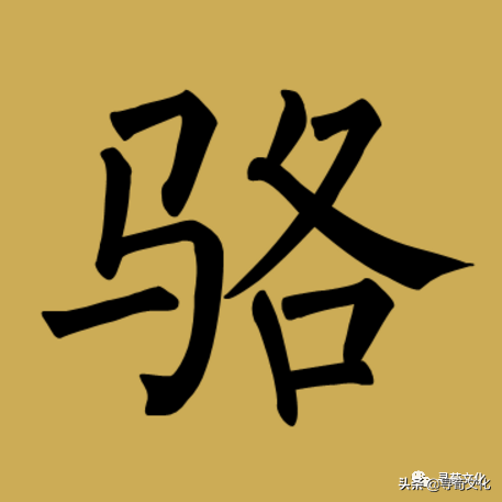 安葬择日周堂图推算(骆姓氏的汉字演变和家族来源过程荀卿庠整理)