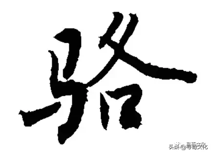 骆姓氏的汉字演变和家族来源过程荀卿庠整理