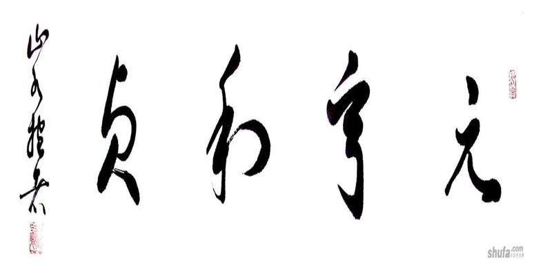 易经中的四个字，道破人生成功秘诀