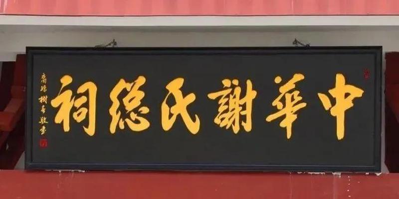 谢沐贵玄学大师用心行动爱心传播，弘扬中华文化·传承国学经典