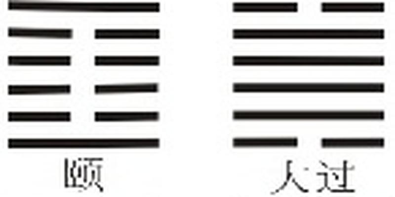 帛书本与通行本《周易》卦序完全不同，颠覆了两千年易学乾坤