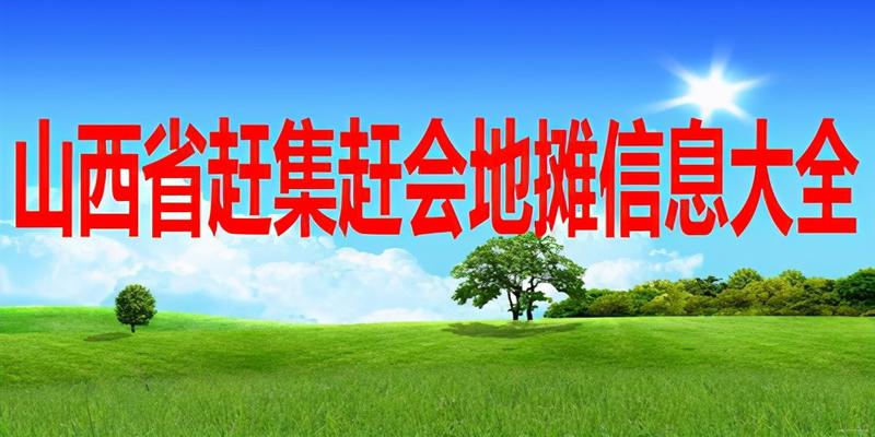 赶集赶会摆地摊信息大全(山西省四篇)