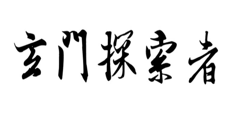 道士与算命先生有什么不同？