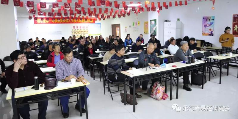 承德市易经研究会2019年年会隆重召开