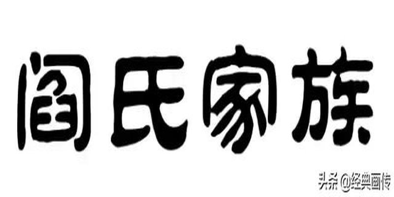阎氏家族文化简介