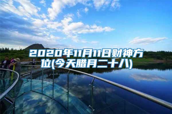 2020年11月11日财神方位(今天腊月二十八)