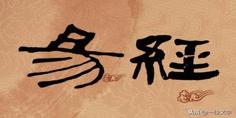 为什么不能读易经(中国人为何读不懂)