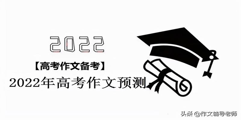 2022年高考作文预测：无需俯仰，平视自我