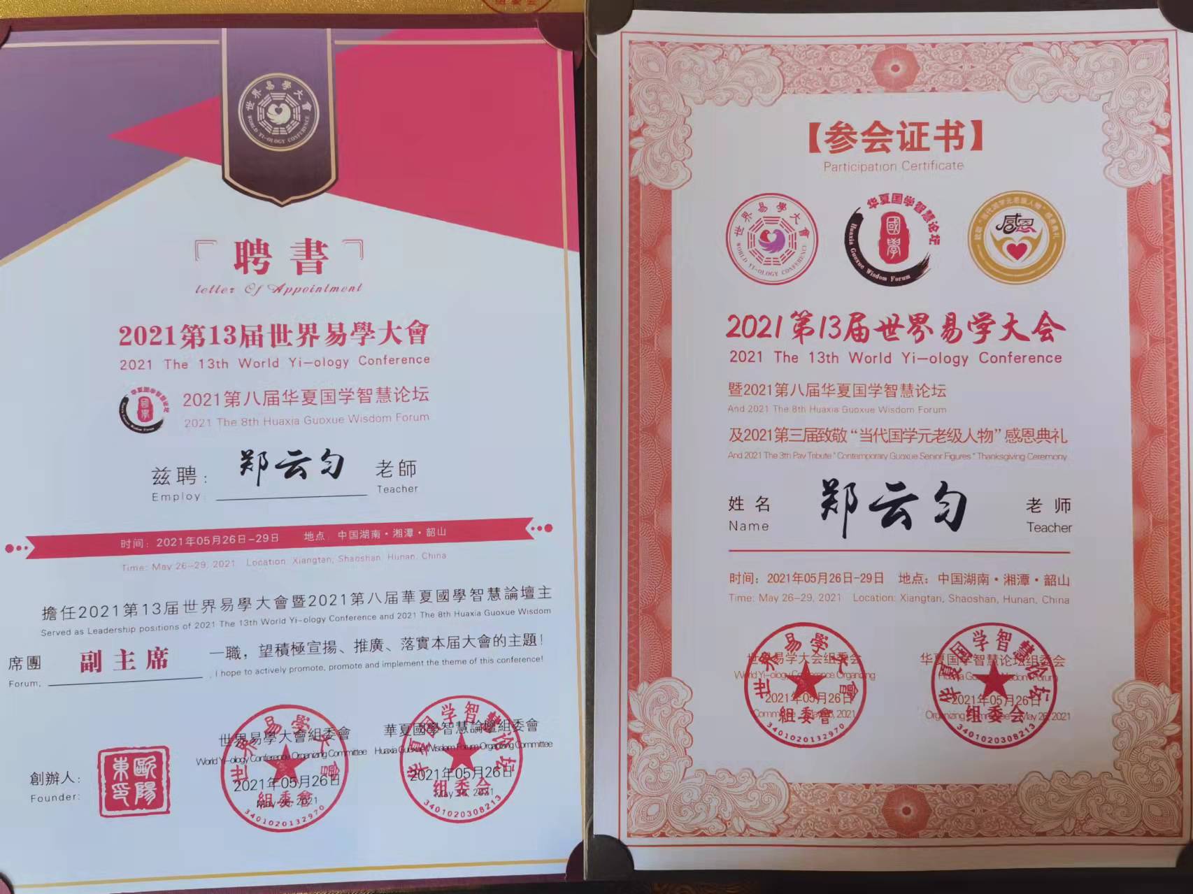 国学文化传承——郑云匀