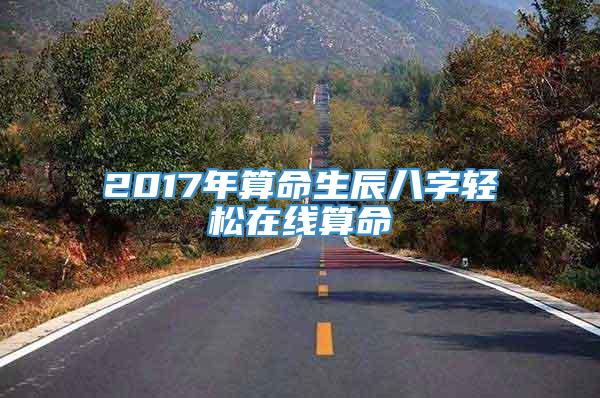 2017年算命生辰八字轻松在线算命