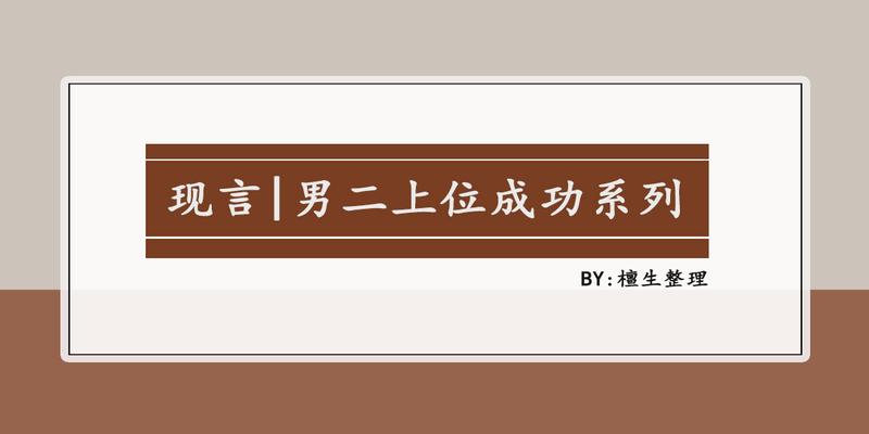 推荐五本男二上位文，绿茶男配对女主情深一片，步步为营夺爱成功