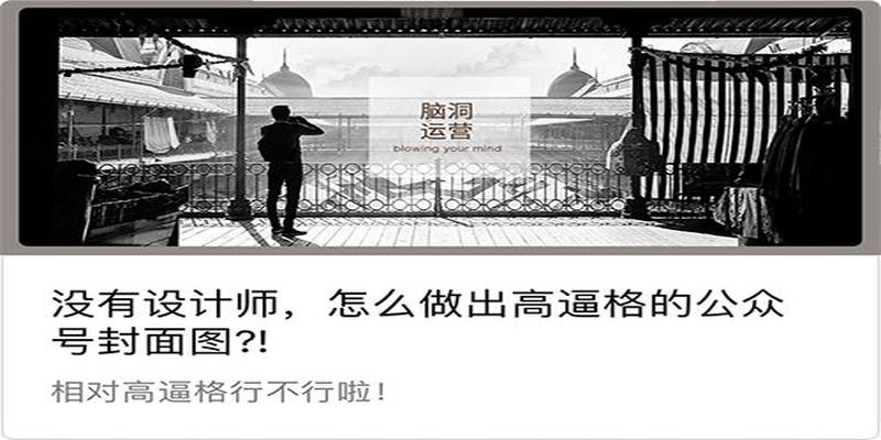 我看看都有谁,连公众号封面尺寸都还卡不准
