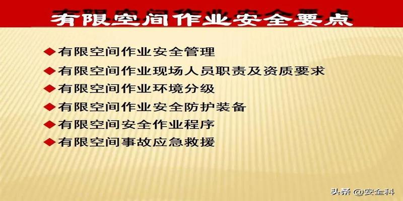 有限空间“锁、网、栏、板、牌、柜、表、人”八字要素