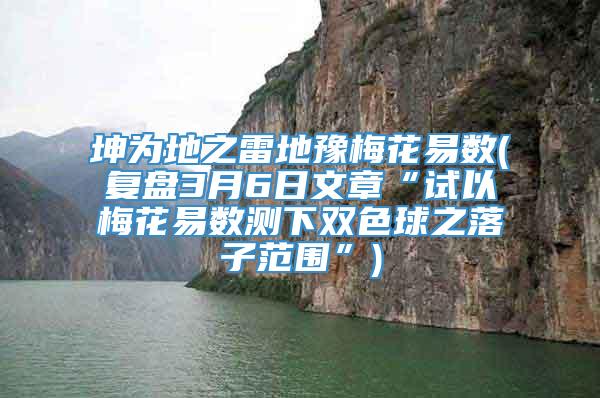 坤为地之雷地豫梅花易数(复盘3月6日文章“试以梅花易数测下双色球之落子范围”)