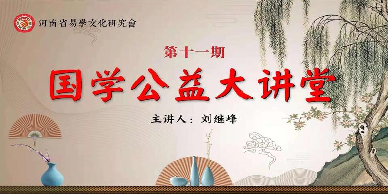 河南省易学文化研究会第一期公益讲座圆满结束