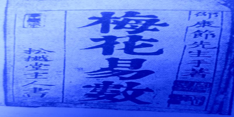 梅花易数找东西怎么确定方位(梅花易术中的测失物能否找到测行人何时可回家占卦法)