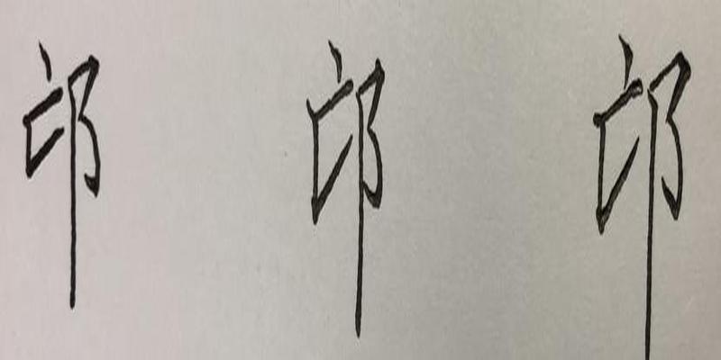 硬笔行书八字，笔画、结构、常误解析