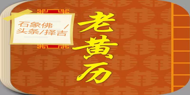 正确选择结婚出行开工开业吉日(3)