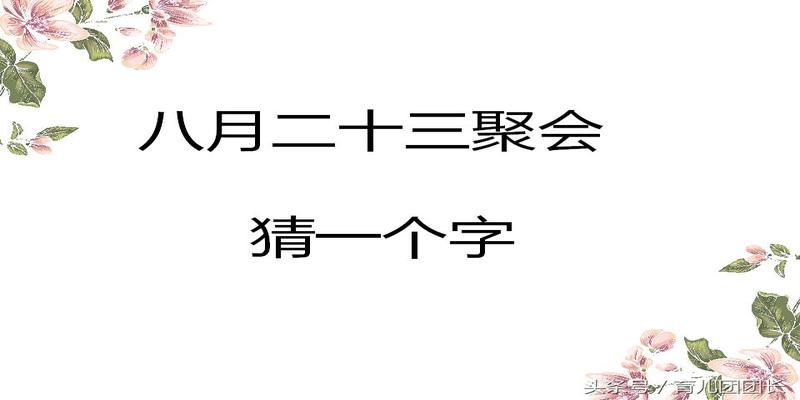 这5个“八”字开头的字谜，难倒了一大波人！