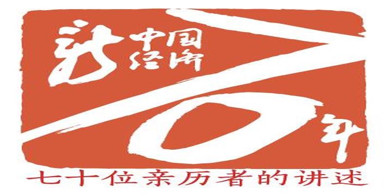 新中国经济70年·三年困难时期与经济调整恢复|亲历者谷牧:八字方针:“大跃进”后调整政策