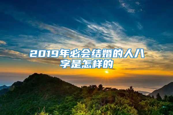 2019年必会结婚的人八字是怎样的