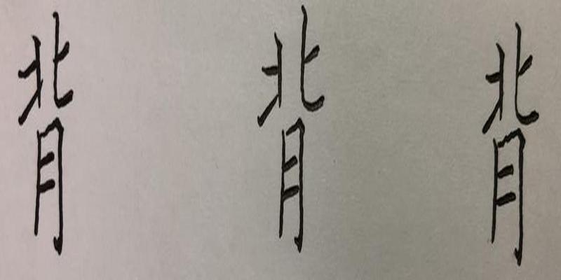 硬笔行书八字，笔画、结构、常误解析