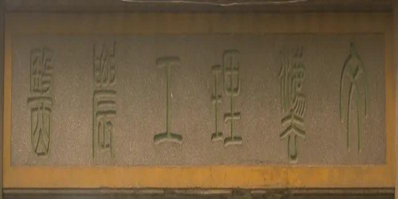 人生易经 雷祯孝(漫谈武大与北大的历史渊源)