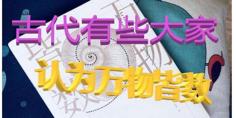 生活里的冷知识：邵雍“一物从来有一身”全靠天赋预测的梅花易数