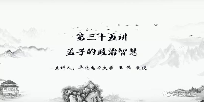 孟子的政治智慧：易经的政治智慧第三十五讲