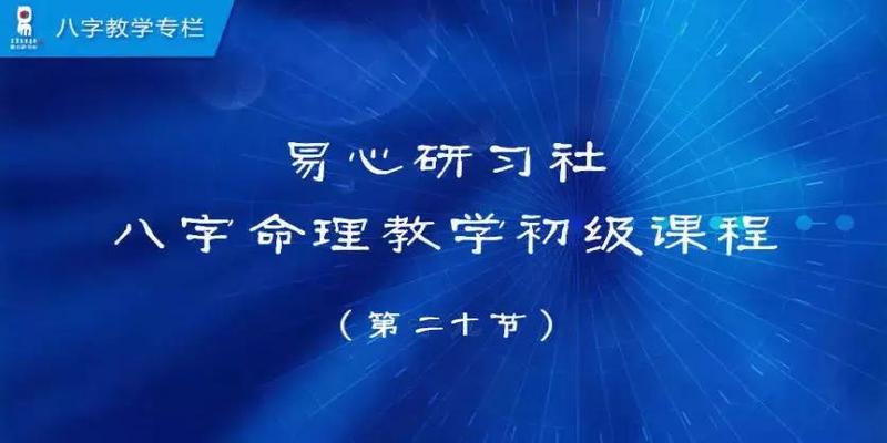 八字命理教学初级课程20（非视频）