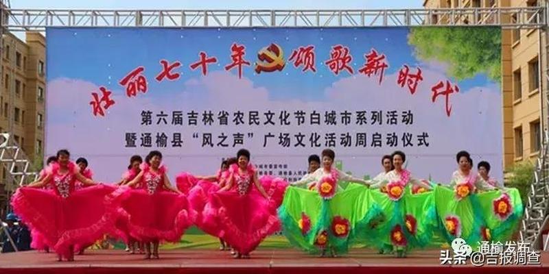 展示新时代农民风采！通榆县“风之声”广场文化活动周启动