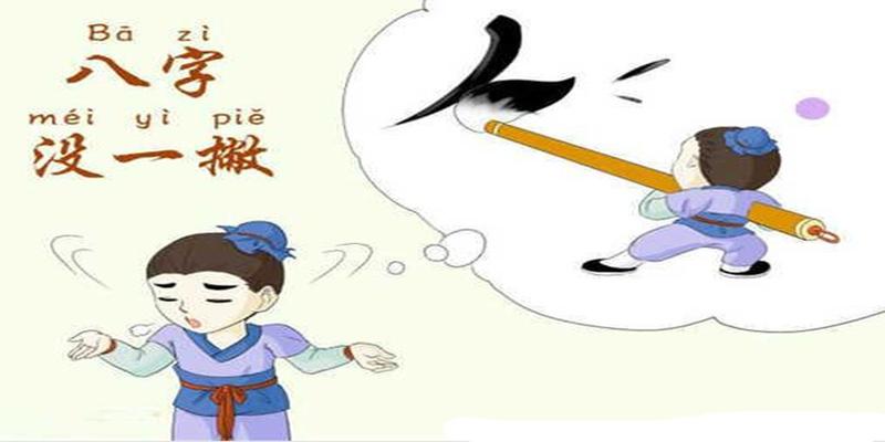 八字从金格(金刚从革格的八字特征)