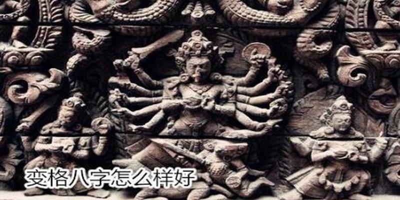八字变格是什么意思(特殊格局的八字会大富贵吗)