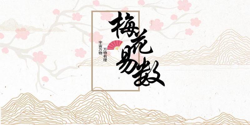 梅花易数的作者是谁(我这些年用的梅花易数)