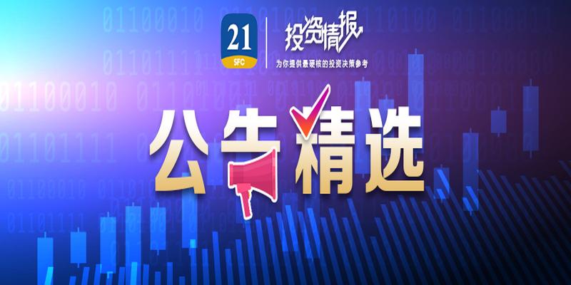 公告精选丨祖名股份上调部分产品出厂价;上海环境获三峡资本及长江环保集团二次举牌