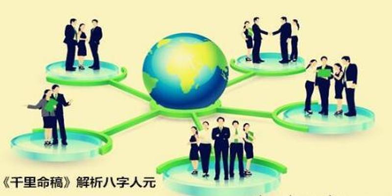 《千里命稿》解析八字人元 - 八字人元解析