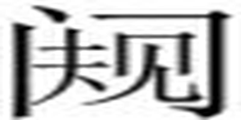 周易卦爻辞正训，观