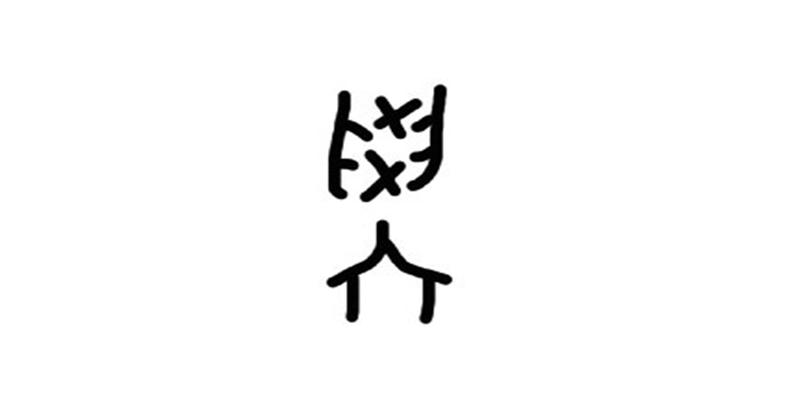八卦的三爻原型是日月地的关系，是宇宙自然变化规律和人文历法！