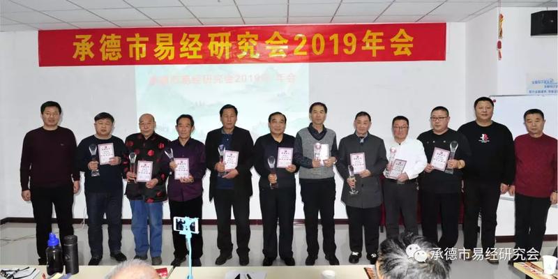 承德市易经研究会2019年年会隆重召开