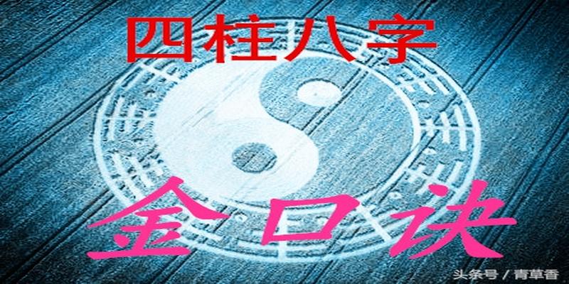 八字断命金口诀