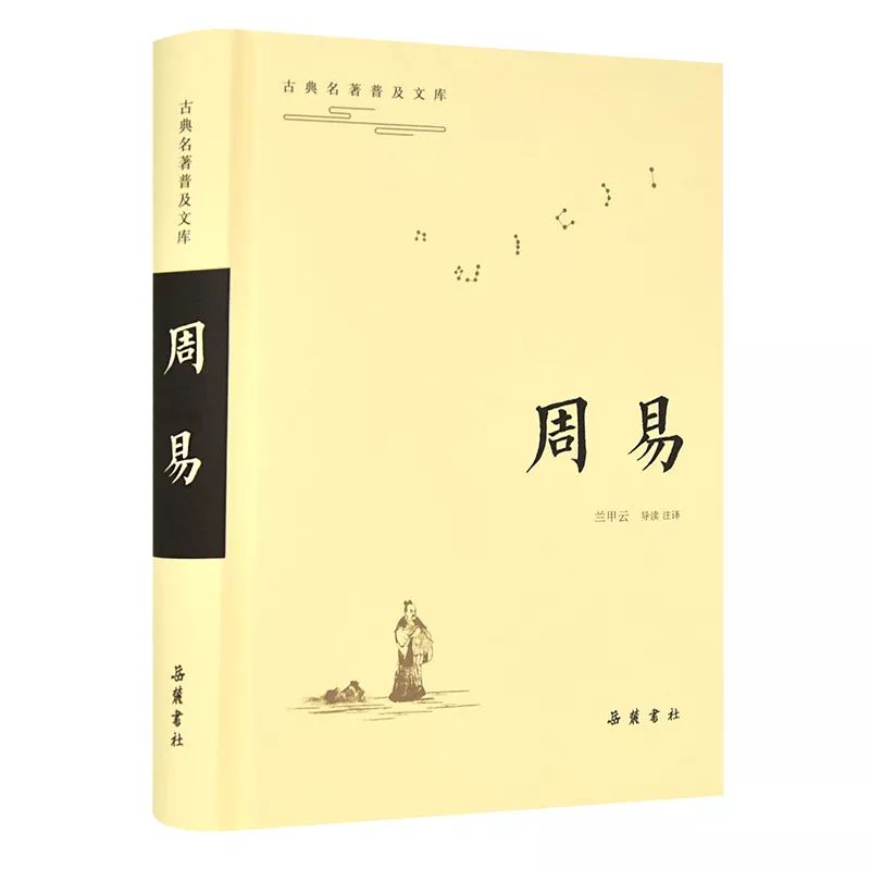 古典名著普及文库《周易》——群经之首，一部可与儒释道互相贯通的伟大经典