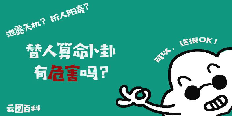 替人算命卜卦会损人福泽害人寿命？是真实存在还是危言耸听