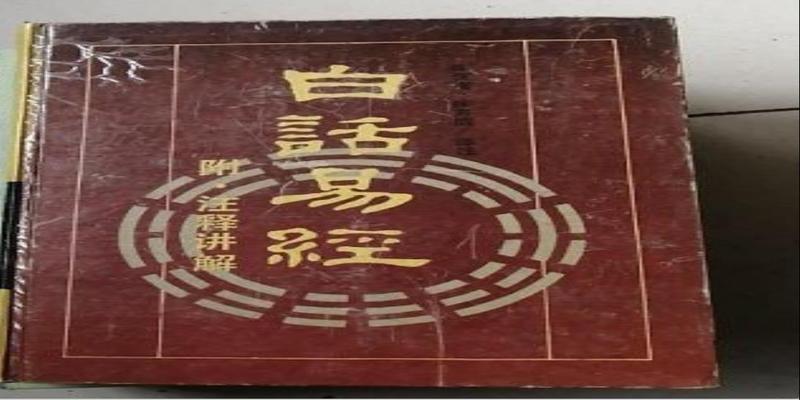 南怀瑾的国学到底怎么样？从他本人所写的《白话易经》中可以领略