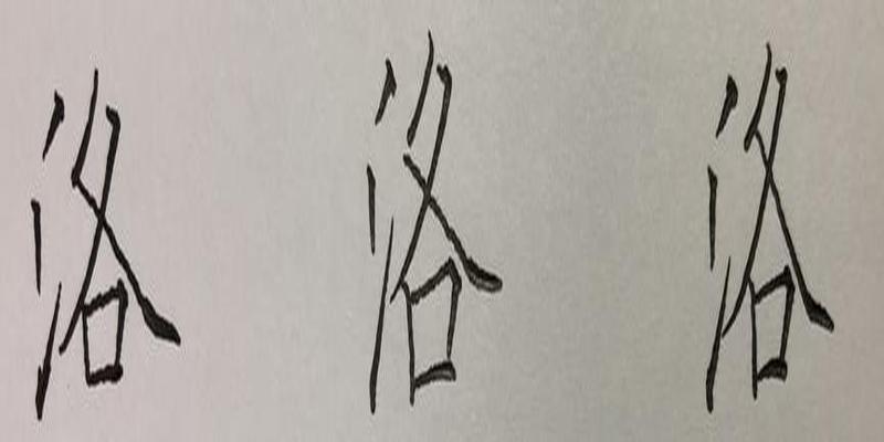 硬笔行书八字，笔画、结构、常误解析