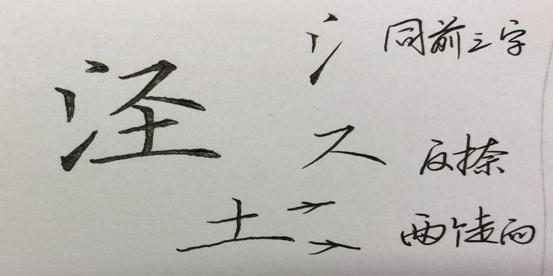 硬笔行书八字，笔画、结构、常误解析