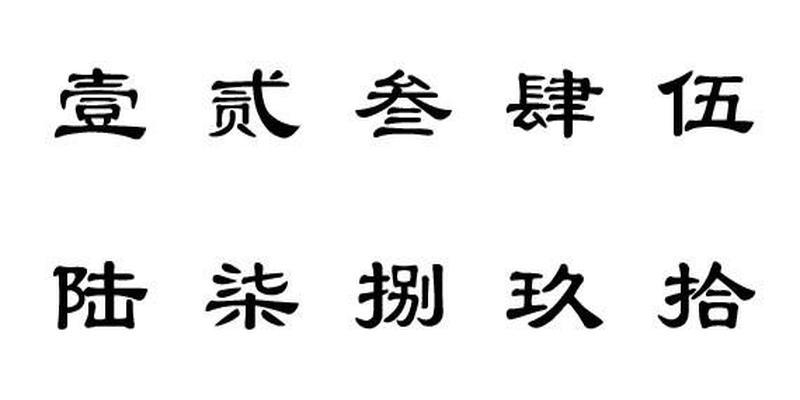 汉字数字的大写