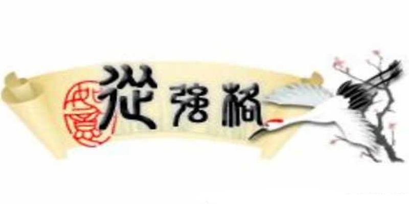 八字从强格什么意思 - 从强格用神详解