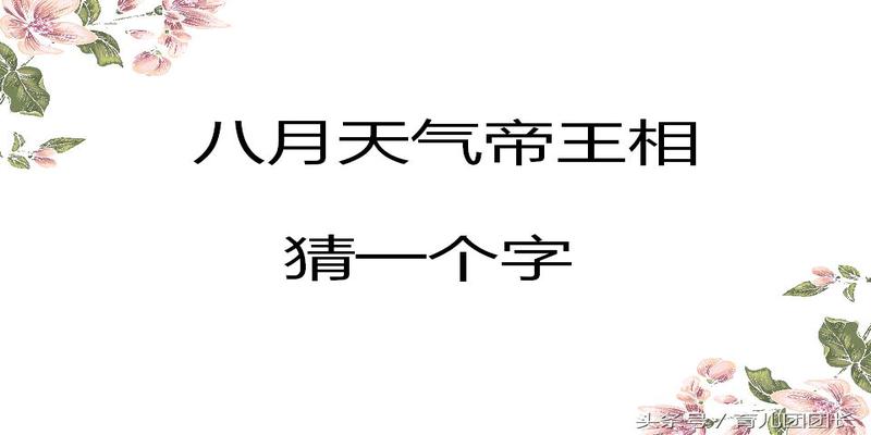 这5个“八”字开头的字谜，难倒了一大波人！